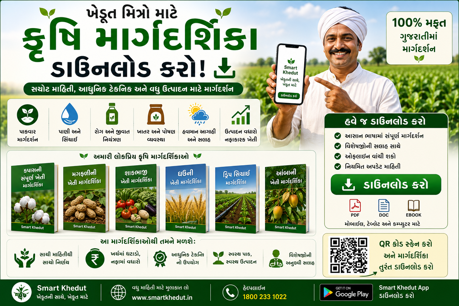 ડાઉનલોડ ફાર્મિંગ માર્ગદર્શિકા - 2026 Smart Khedut