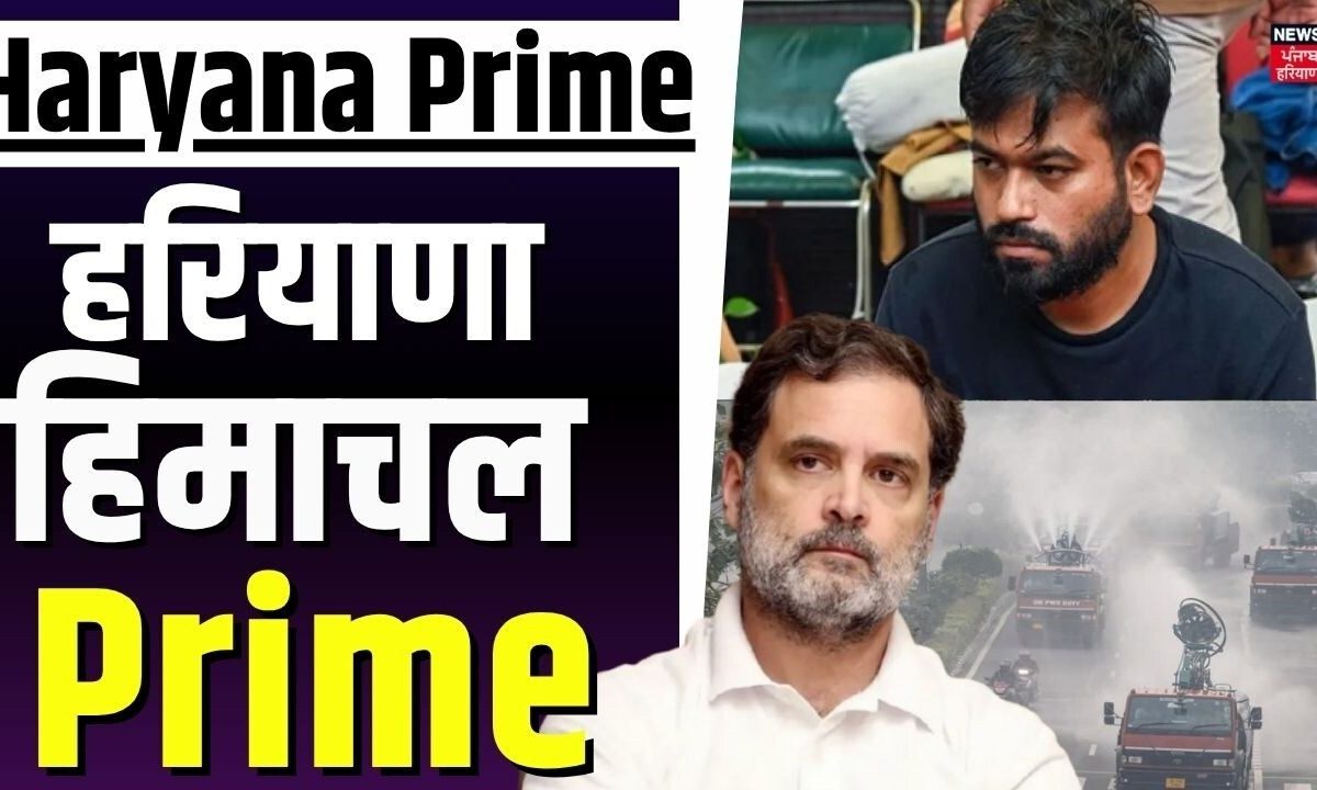 Haryana Himachal Prime | NCR में प्रदूषण को लेकर सरकार सख्त | News18 haryana | Weather | Paper leak