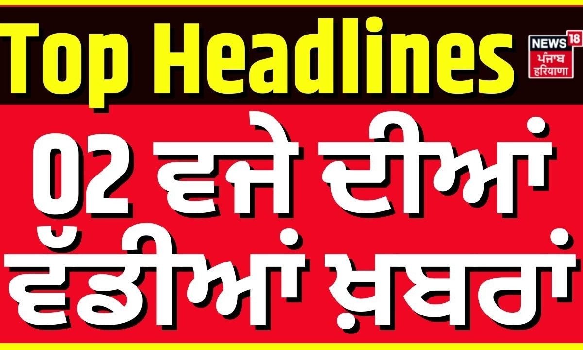 માવન ધ્યાન સત્કાર યોજના | 2 ਪਲਾਂ ਦੀਆਂ ਖ਼ਬਰਾਂ | આજના પંજાબી સમાચાર | લુધિયાણા થાર અકસ્માત