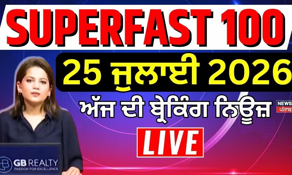 Dharmendra Pradhan | Top News | 100 ਖ਼ਬਰਾਂ ਫਟਾਫਟ ਅੰਦਾਜ਼ 'ਚ | Superfast 100 | CJP Protest | Jathedar