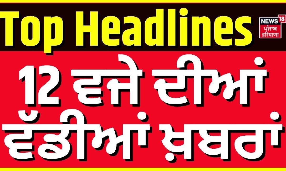 Monsoon Session | 12 ਵਜੇ ਦੀਆਂ ਵੱਡੀਆਂ ਖ਼ਬਰਾਂ | Today Punjabi News | Sonam Wangchuk | Congress Protest