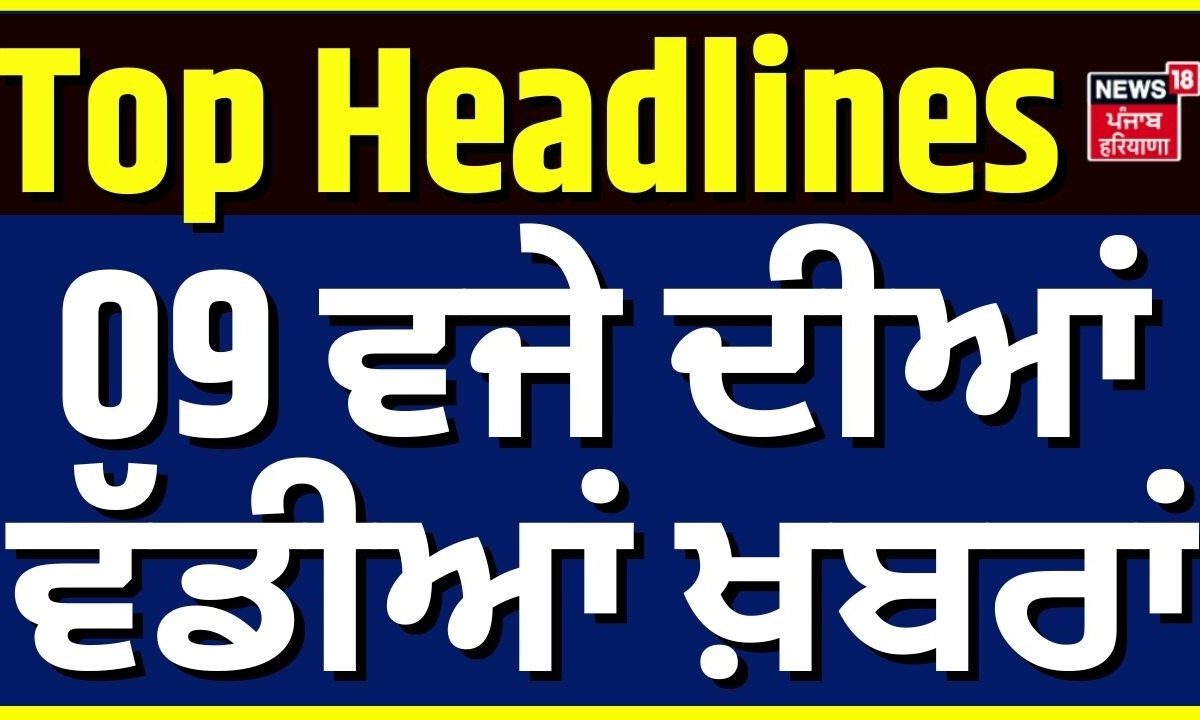 Kargil Vijay Diwas |9 ਵਜੇ ਦੀਆਂ ਵੱਡੀਆਂ ਖ਼ਬਰਾਂ | Today Punjabi News | PM Modi |CJP Protest | Encounter