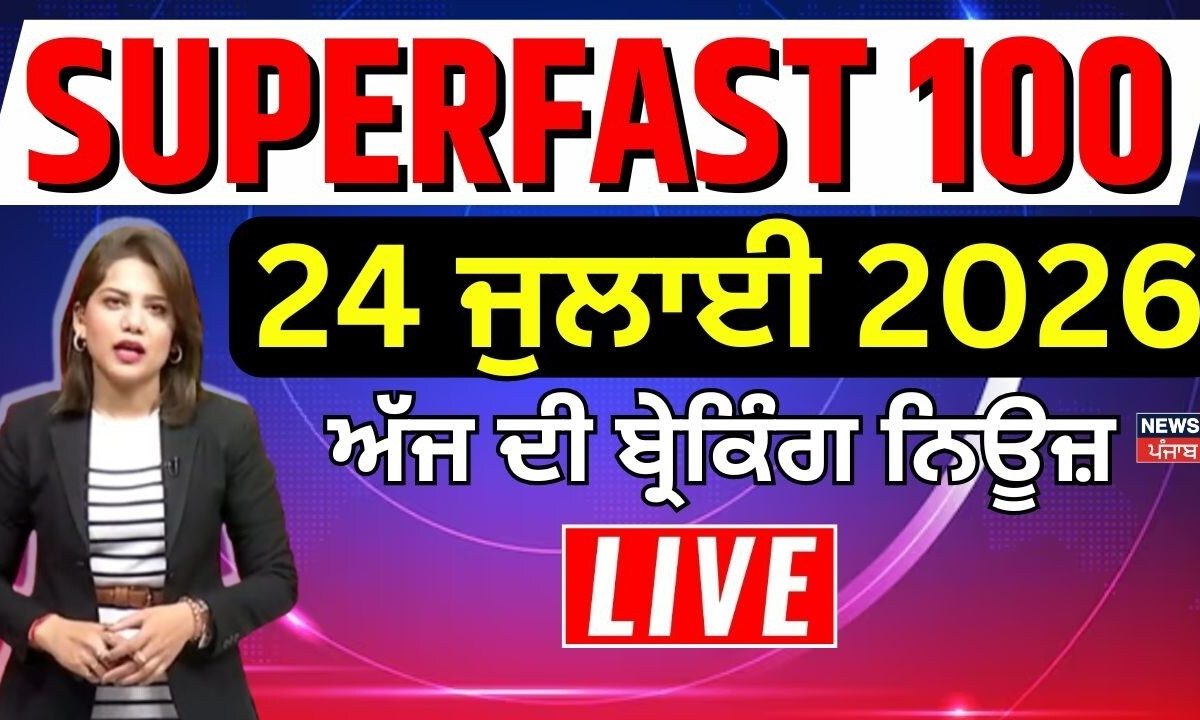 CJP Protest | Top News | 100 ਖ਼ਬਰਾਂ ਫਟਾਫਟ ਅੰਦਾਜ਼ 'ਚ| Superfast 100 | PM Modi | Monsoon Session 2026