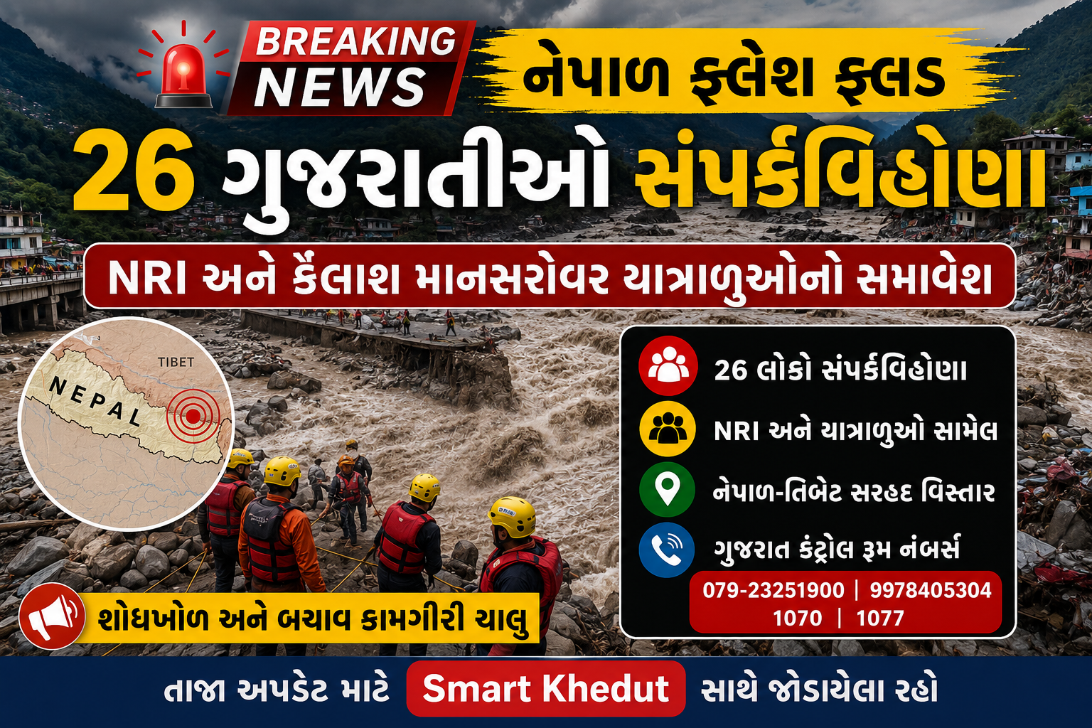નેપાળ ફ્લેશ ફ્લડમાં 26 ગુજરાતીઓ સંપર્કવિહોણા, ગુજરાત સરકાર શોધખોળમાં સક્રિય